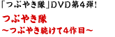 「つぶやき隊」DVD第4弾！つぶやき隊～つぶやき続けて4作目～